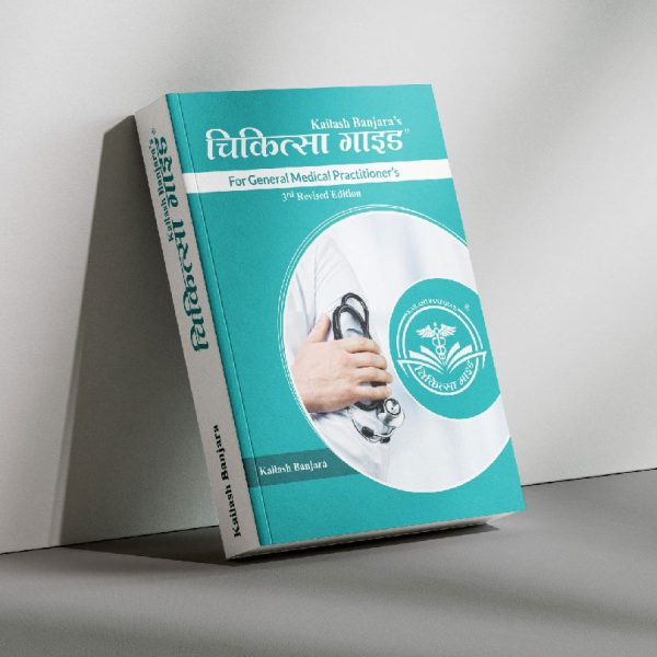 चिकित्सा गाइड : For General Medical Practitioners (3rd Edition)